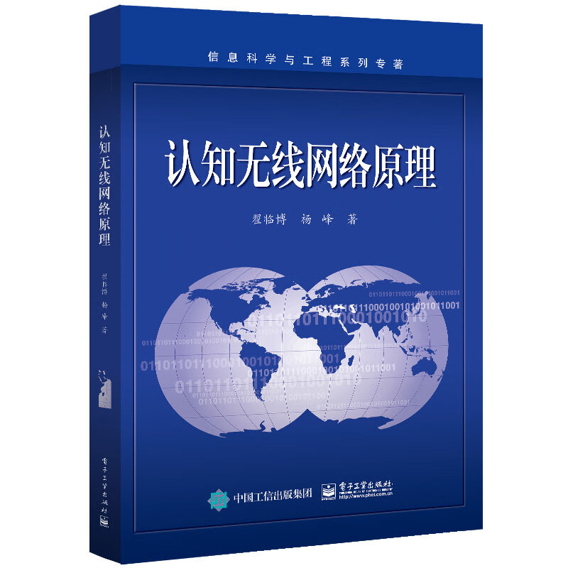认知无线网络原理书籍 电子工业出版社