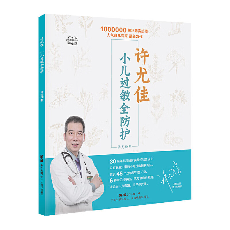正版书籍许尤佳小儿过敏全防护小儿常见过敏疾病预防治疗儿童辅食营养
