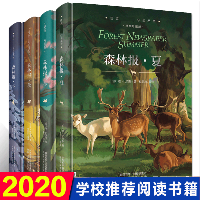 精装硬皮森林报春夏秋冬全四册全集 三四五六年级上册 中小学生语文新课标丛书课外书籍7-10-14岁 森林报4册