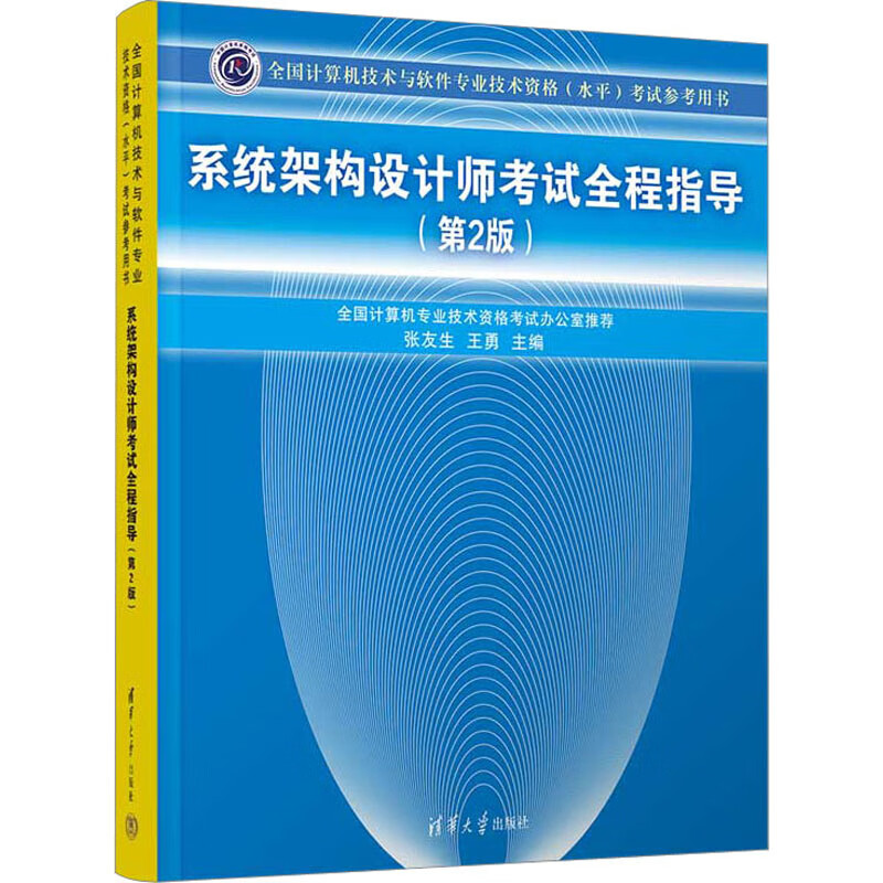 系统架构设计师考试全程指导(第2版) 图书