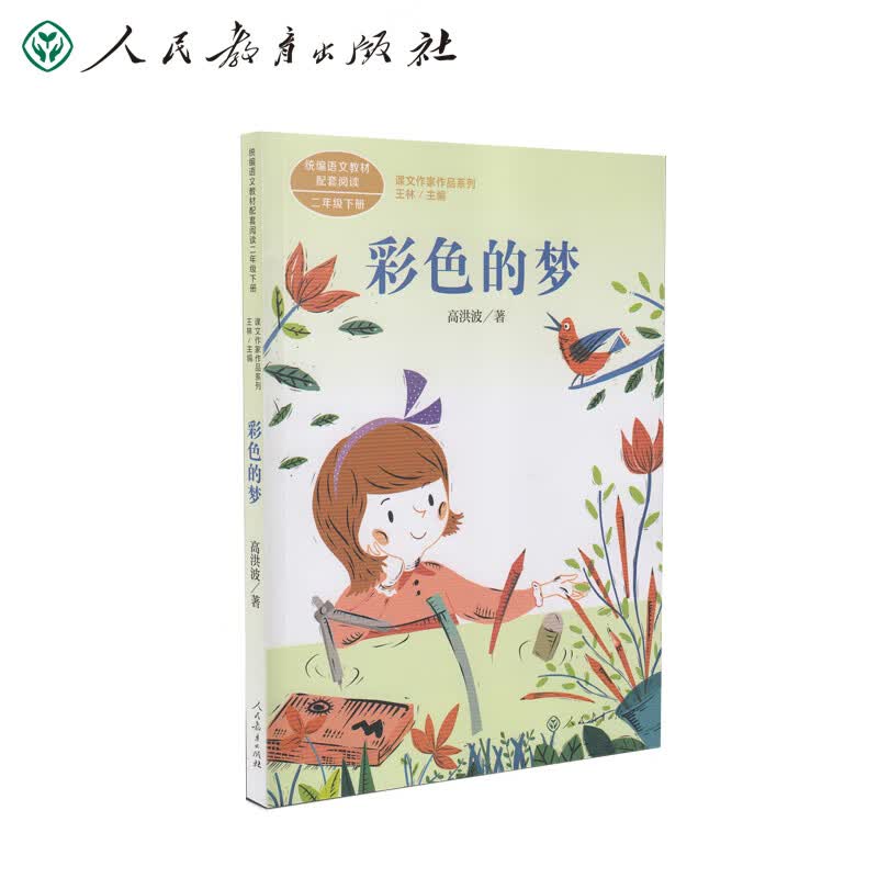 彩色的梦二年级下册 作家协会副主席高洪波 人教版课文作家作品系列 语文教材配套读物 同名作品收入中小学语文教科书