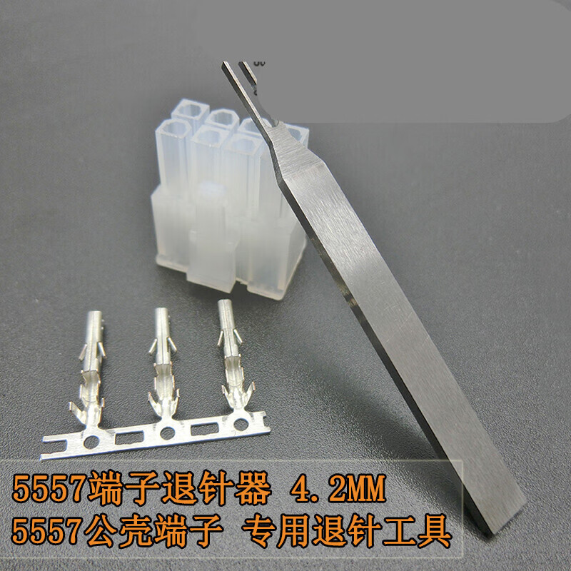 5557端子退针器 4.2连接器 公壳取针器 冷压针 内芯退针 5557退针器