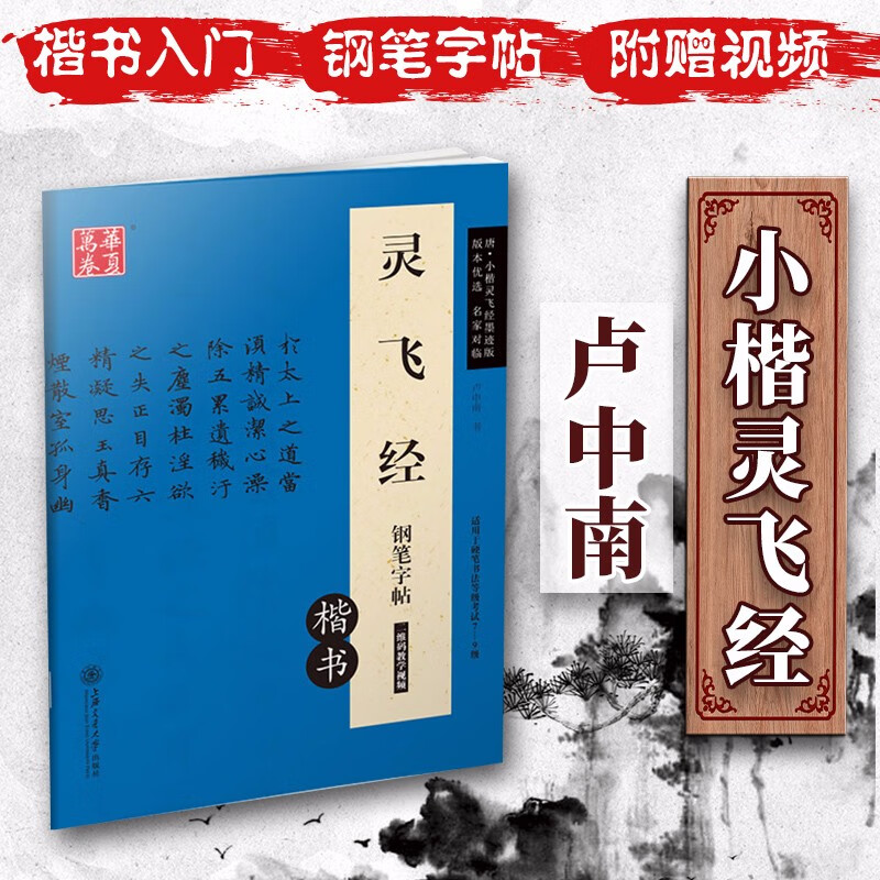 正版 灵飞经钢笔字帖楷书墨迹版 软硬对照繁体 卢中南 原帖对照 钢笔硬笔书法字帖华夏万卷 小楷字帖适