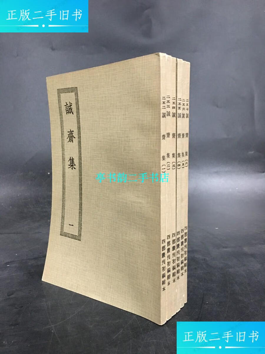 【二手9成新】诚斋集(全六册) / 商务印书馆