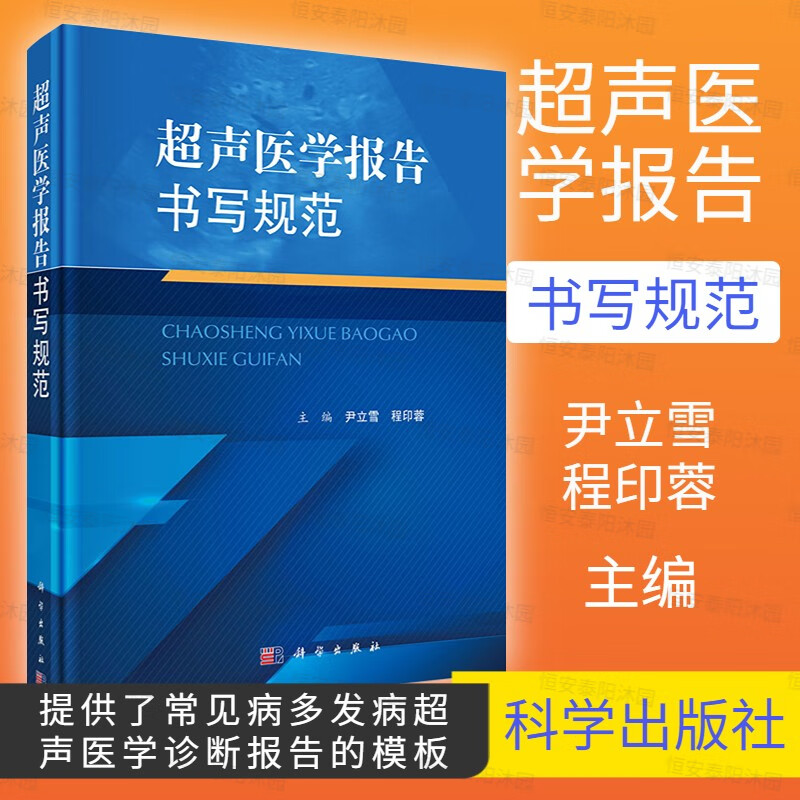 【新书】超声医学报告书写规范尹立雪程印蓉