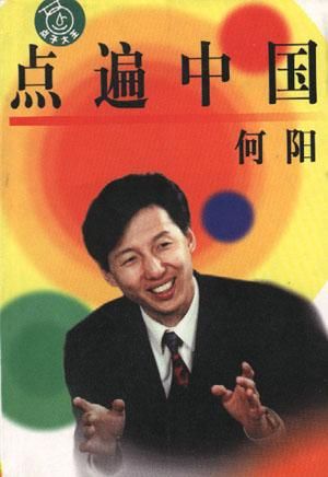 点遍中国点子大王9787506314558作家出版社