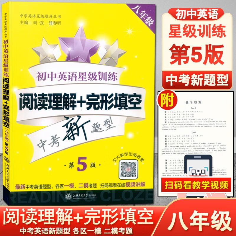 初中英语星级训练 阅读理解+完形填空 八/8年级 第5版 上海交通大学出版社