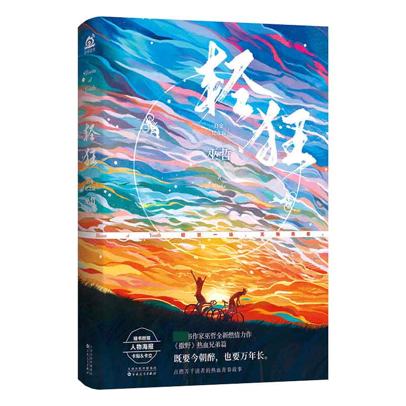轻狂：白金纪念版