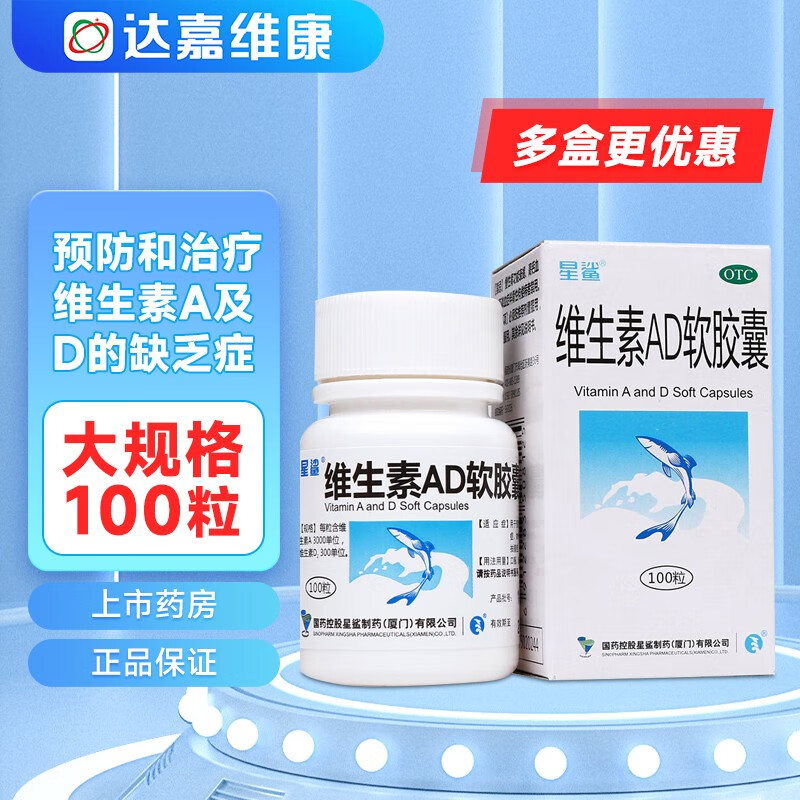 星鲨 维生素ad软胶囊100粒/盒 1盒