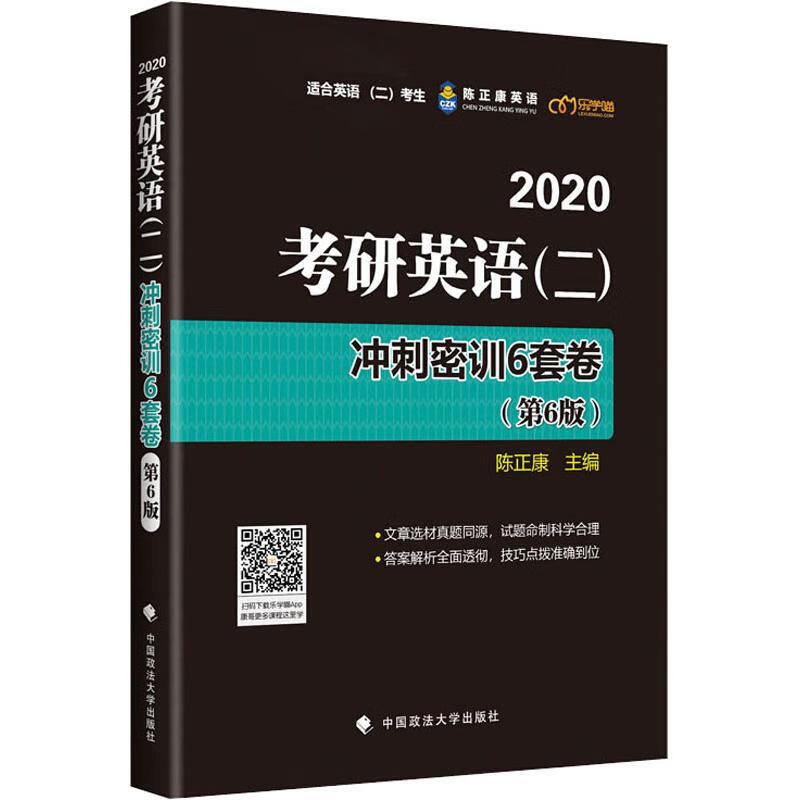 乐学喵 陈正康英语 考研英语(二)冲刺密训6套卷(第6版) 2020