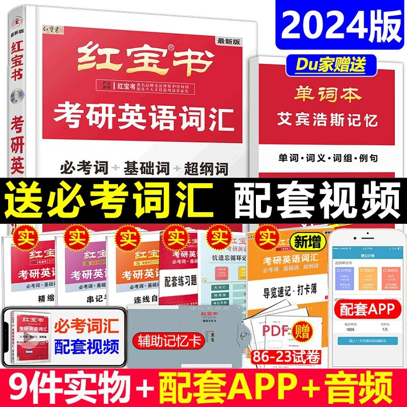 2024考研英语红宝书词汇 2024考研