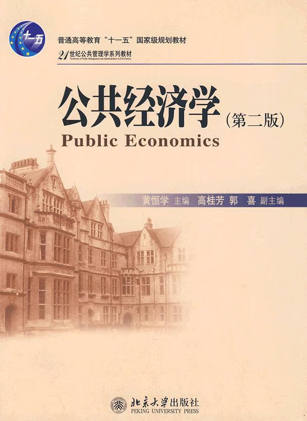 公共经济学 黄恒学 主编【正版】