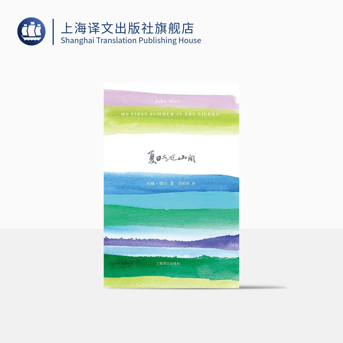 夏日走过山间（山杯书系）[美]约翰·缪尔 邱婷婷 译 山杯书系 外国随笔 美国国家公园之父  上海译文出版社