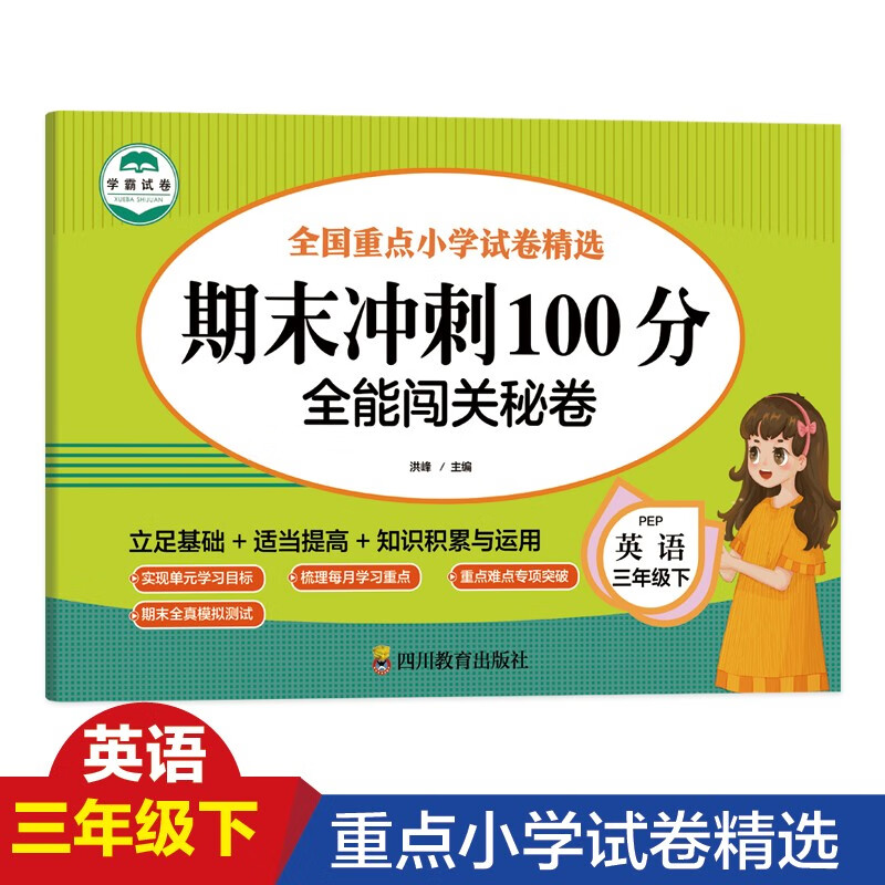 期末冲刺100分 全能闯关秘卷 英语三年级下册 语法单词训练习题册3三年级下学期期末真题模拟测试卷