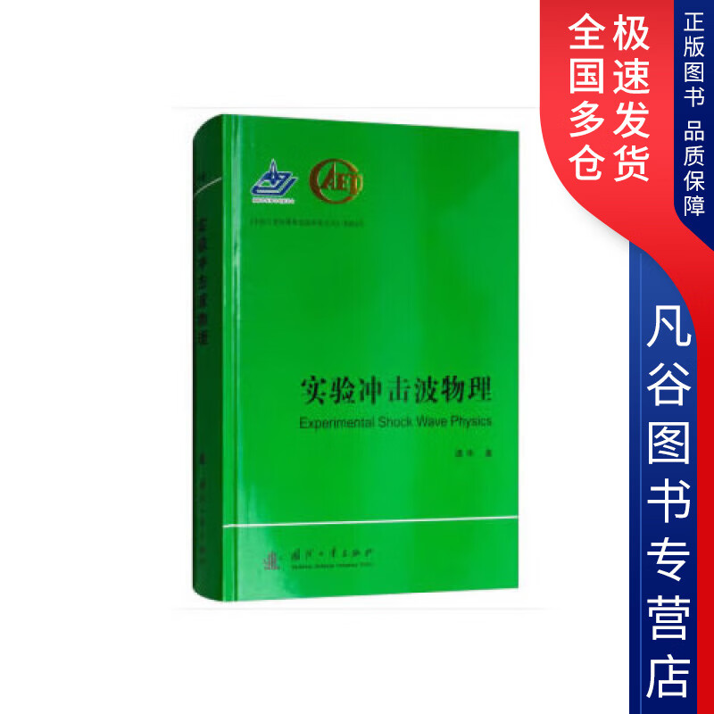 【正版书】实验冲击波物理