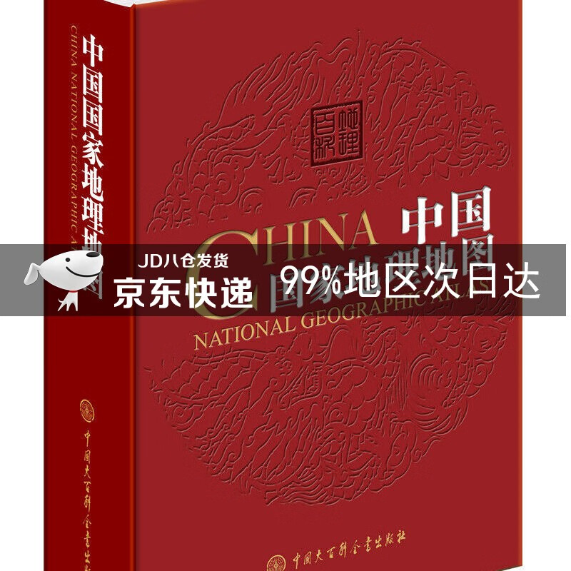 中国国家地理地图(第二版)