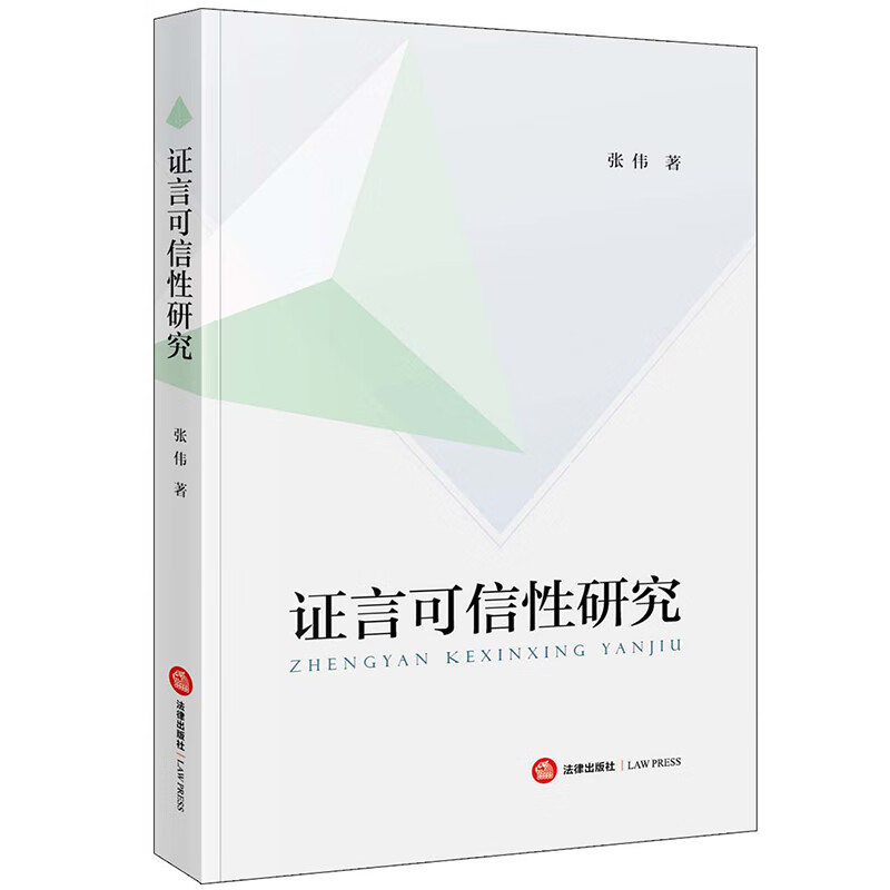 证言可信性研究