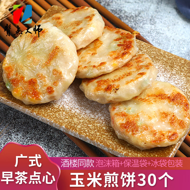 赞点大师香煎玉米饼30个/杂粮饼面饼香饼锅贴饼粗粮饼苞米馒头早餐饼