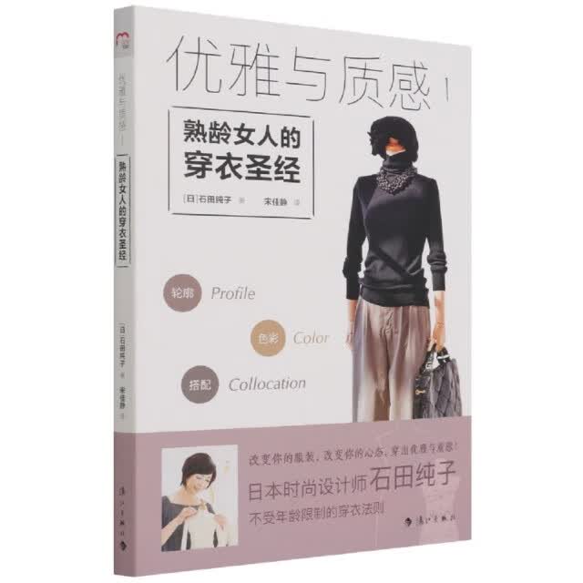 (社版新书) 优雅与质感.1：熟龄女人的穿衣~~ 9787540787479 漓江 石田纯子