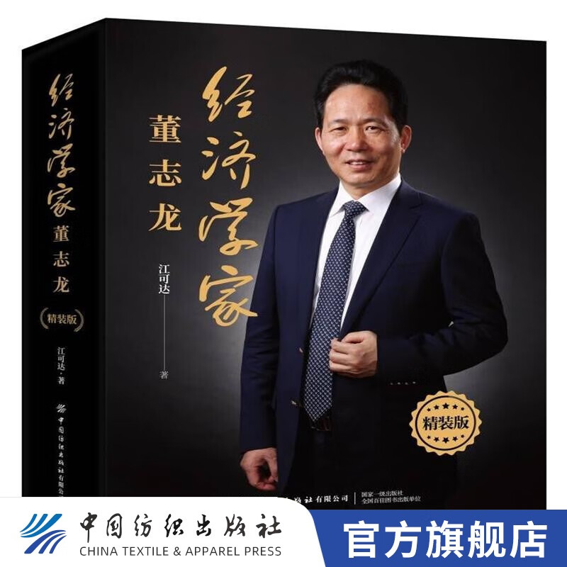 【官方旗舰店】经济学家董志龙 江可达著 (精装版)