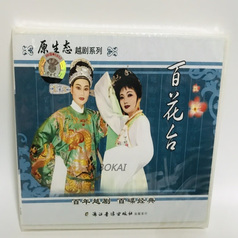 正版经典戏曲越剧《百花台》主演 张秋菊 孙小丽 2vcd光盘碟
