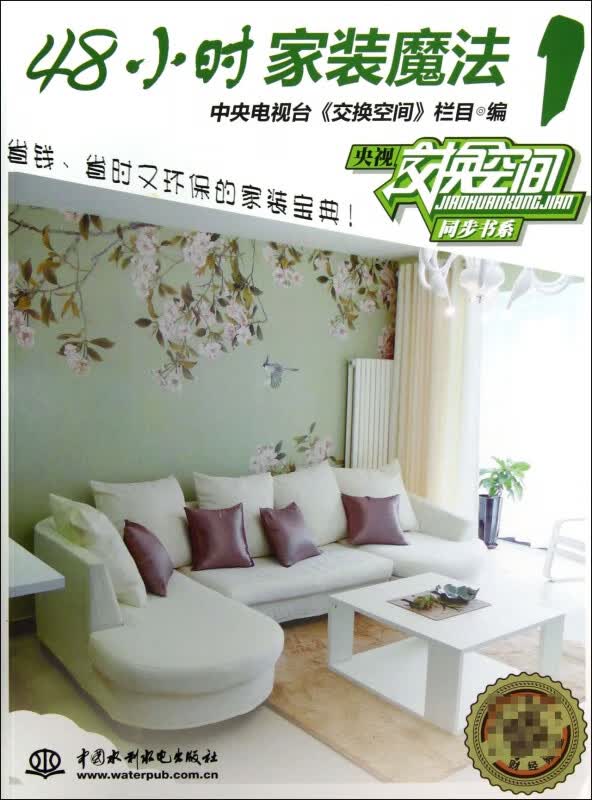 48小时家装魔法(1)/央视交换空间同步书系