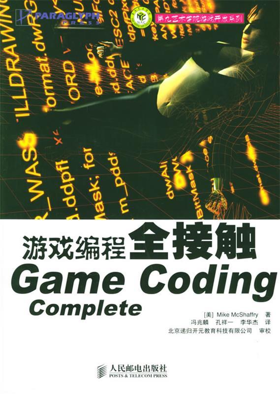 游戏编程全接触Game Coding Complete （美）麦克沙夫瑞 著,冯兆麟,孔祥一,李华杰