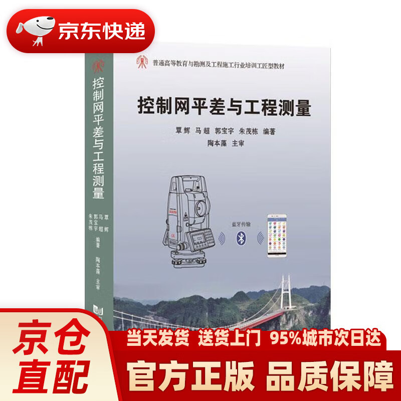 【新华正版图书】控制网平差与工程测量