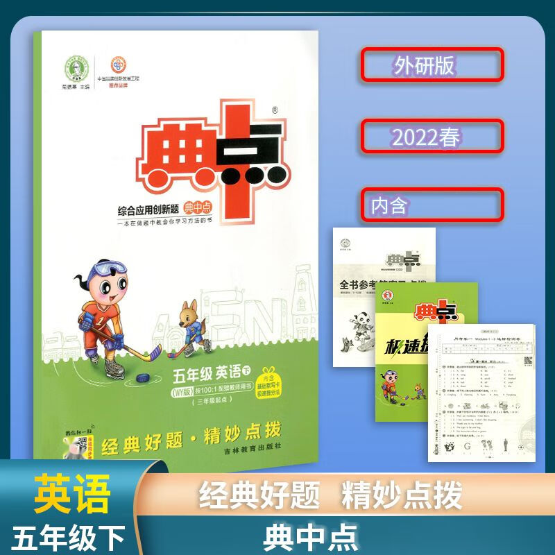 2022春 荣德基 综合应用创新题 典中点 英语 五年级 下册 外研版 英语