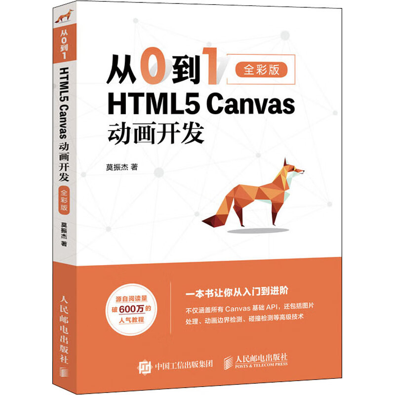 从0到1 HTML5 Canvas动画开发 全彩版