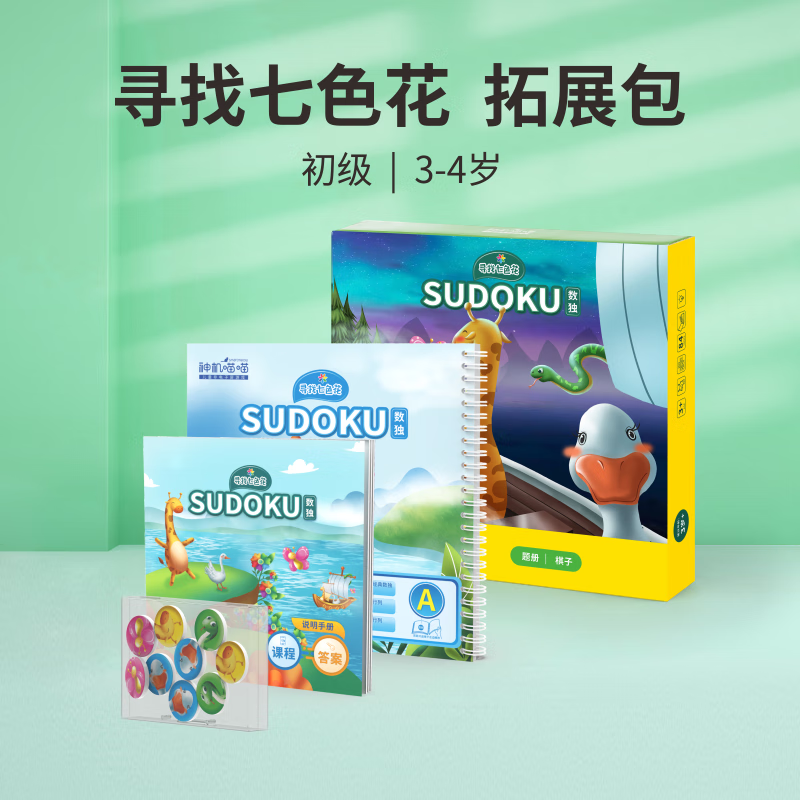 喵喵神机喵喵数独儿童烧脑游戏逻辑思维训练玩具桌游拓展包寻找七色花