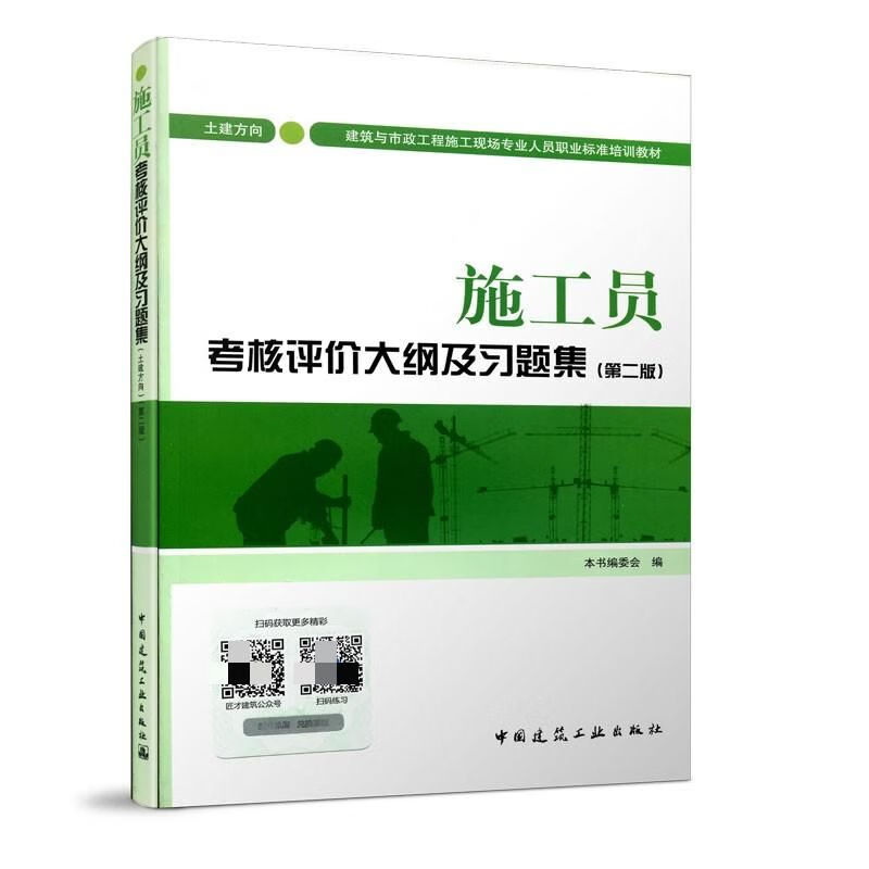 备考2022施工员考试施工员考核评价大纲及习题集土建方向 第二版 全国建筑与市政工程施工现场专业人员
