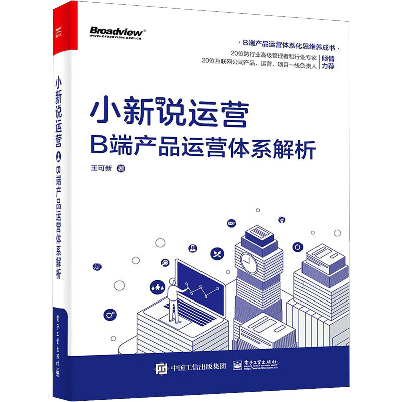 小新说运营 B端产品运营体系解析 图书