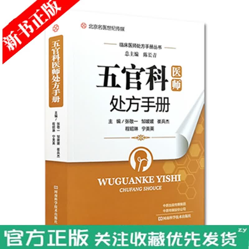 【现货】五官科医师处方手册 耳鼻喉眼镜疾病临床医学书籍