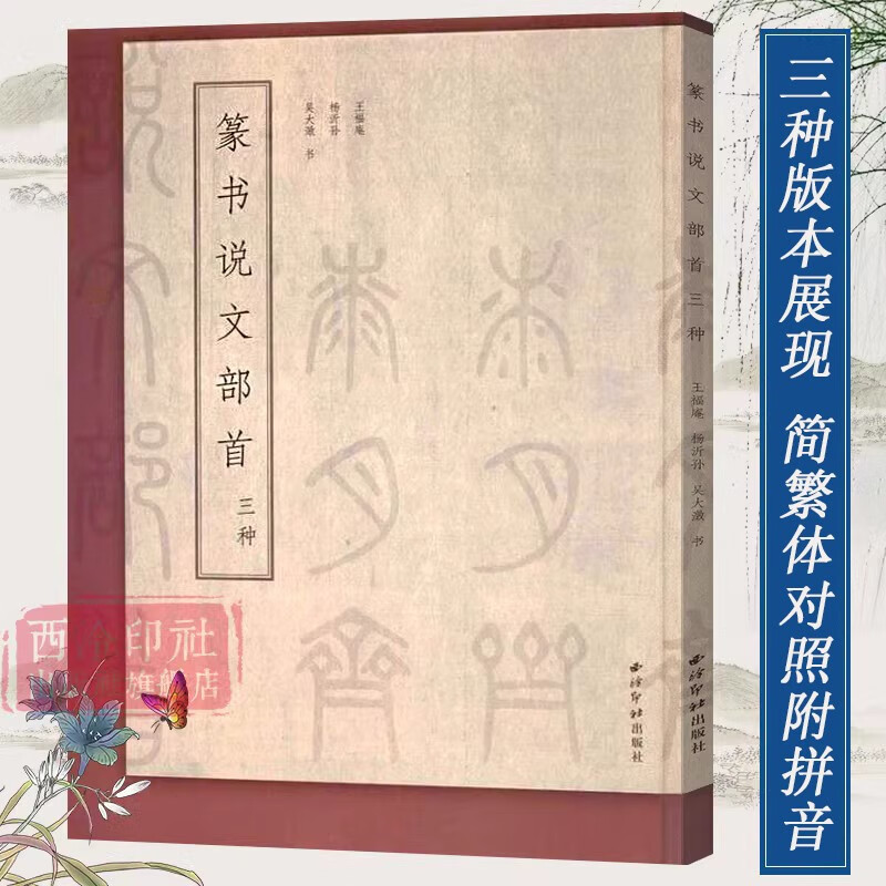 篆书说文部首三种 吴大澂/王福庵/杨沂孙篆书说文解字 简繁体对照篆刻入门常备字典工具书籍 篆书毛笔书法临摹教程 西泠印社出版社