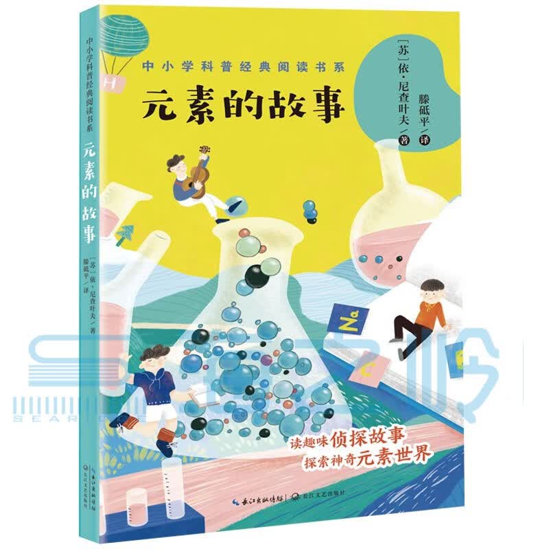 元素的故事 百班千人小学四年级课外书