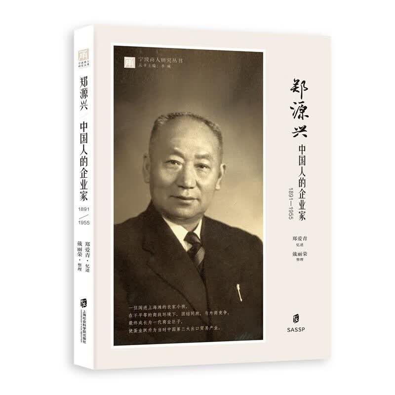 好好好郑源兴：中国人的企业家（1891—1955）好好好