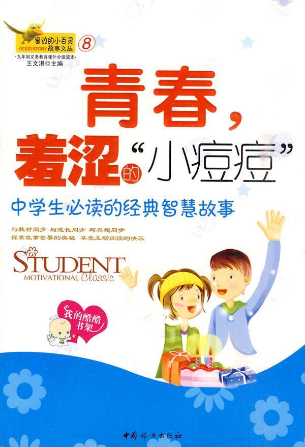 青春,羞涩的王文湛中国妇女出版社9787802039926 童书书籍