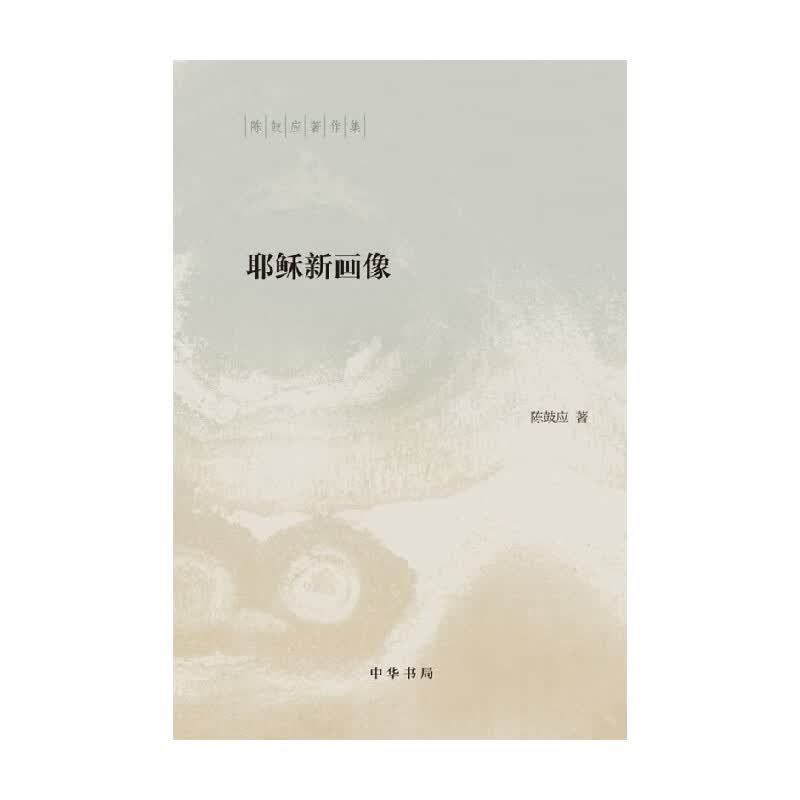 耶稣新画像：陈鼓应著作集 精装 陈鼓应 著 宗教