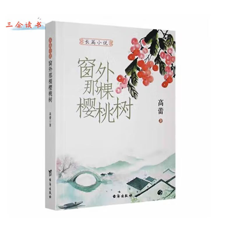 窗外那棵樱桃树 高蕾 长篇小说 台海出版社