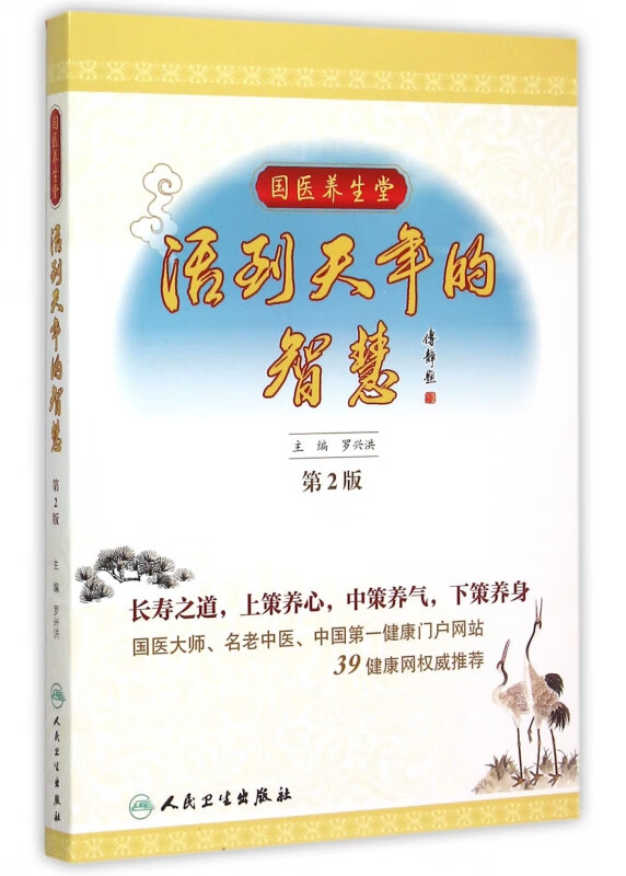 活到天年的智慧(第2版)/国医养生堂