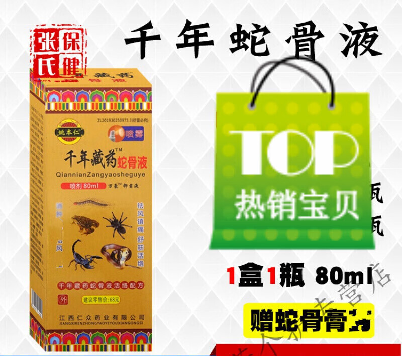 千年藏药蛇骨液蛇骨膏喷雾颈肩腰腿关节疼痛喷剂千年藏蛇骨液喷剂