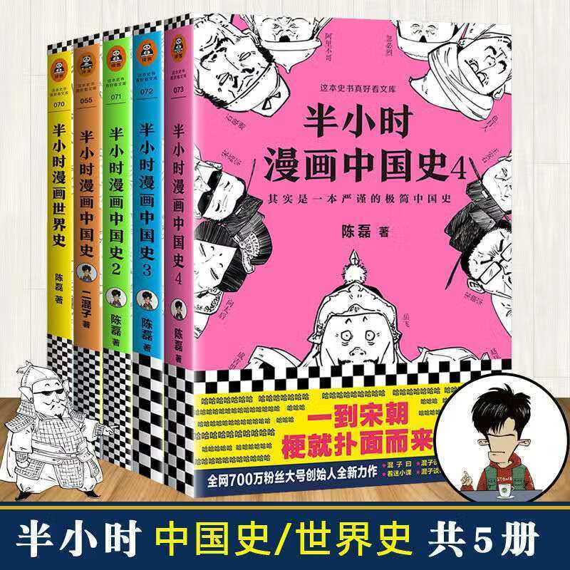 半小时漫画系列 漫画式科普幽默读史 中国史 世界史 唐诗 宋词 半小时漫画中国史+世界史(共5册)