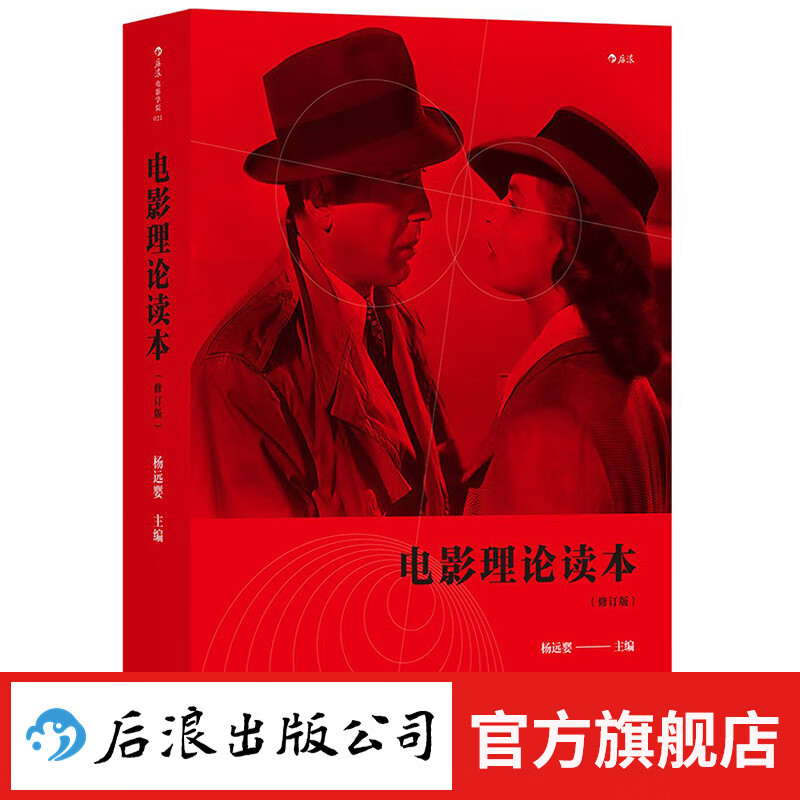电影理论读本（修订版）电影教材 后浪正版