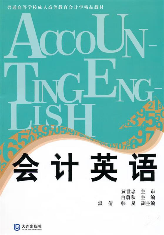 会计英语