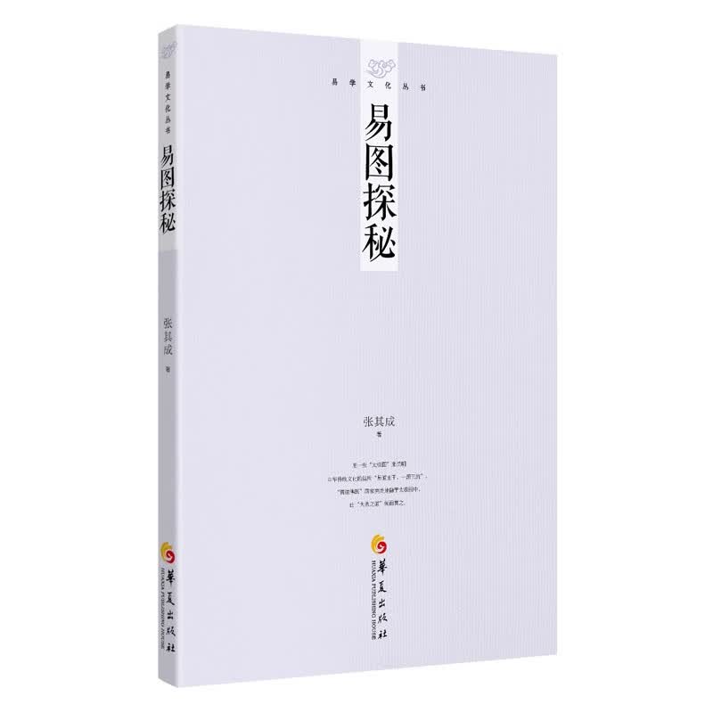 张其成易学文化丛书：易图探秘