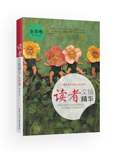 读者文摘精华 生命卷