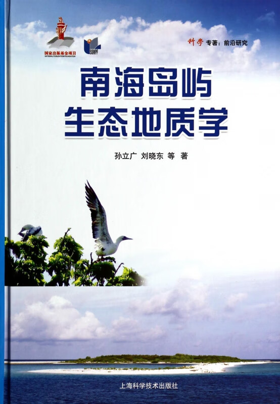 南海岛屿生态地质学(精)/科学专著