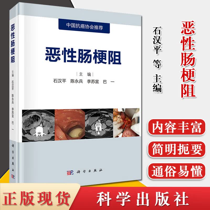 恶性肠梗阻 石汉平等主编 恶性肠梗阻临床诊治书籍 肿瘤学 中国抗癌协会推荐 恶性肠梗阻概述 科学