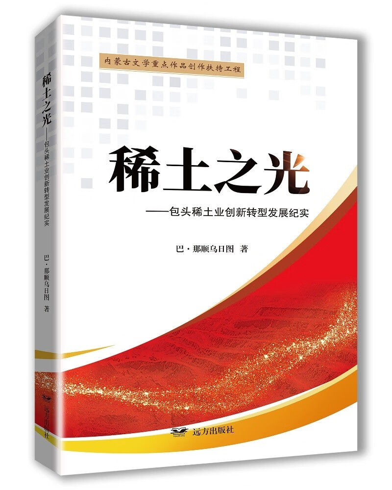 稀土之光——包头稀土业创新转型发展纪实